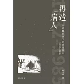 再造「病人」：中西醫衝突下的空間政治(1832-1985) (電子書)