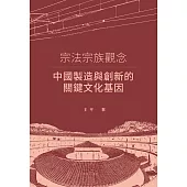 宗法宗族觀念：中國製造與創新的關鍵文化基因 (電子書)