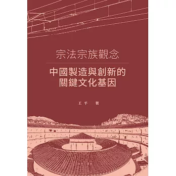 宗法宗族觀念：中國製造與創新的關鍵文化基因 (電子書)