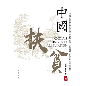 中國扶貧 (電子書)