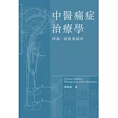 中醫痛症治療學：理論、證據和臨床 (電子書)
