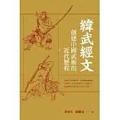 緯武經文：創建中國武術的近代歷程 (電子書)