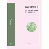 從香港想像中國：中國現代作家的香港書寫與現代文學的轉折 (電子書)