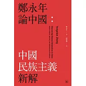 鄭永年論中國：中國民族主義新解 (電子書)