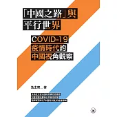 「中國之路」與平行世界：COVID-19疫情時代的中國視角觀察 (電子書)