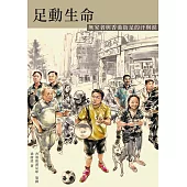 足動生命：無家者與香港街足的汗與淚 (電子書)
