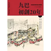 九巴初創20年：1920s-1940s (電子書)