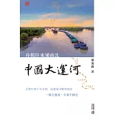 舟楫往來通南北：中國大運河 (電子書)
