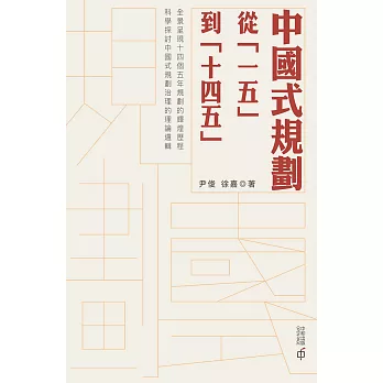 中國式規劃：從「一五」到「十四五」 (電子書)