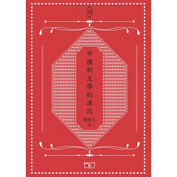 中國新文學的源流 (電子書)