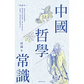中國哲學常識(典藏本) (電子書)