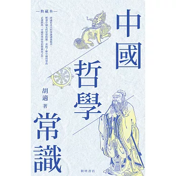 中國哲學常識（典藏本） (電子書)