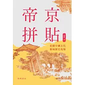 帝京拼貼：重構中國古代都城歷史現場 (電子書)