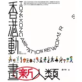 香港動畫新人類（普通版） (電子書)