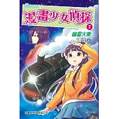 漫畫少女偵探7：幽靈火車 (電子書)