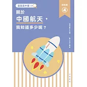 這就是中國‧道路篇 4 關於中國航天，我知道多少呢? (電子書)