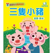 親親幼兒經典童話：三隻小豬 (電子書)