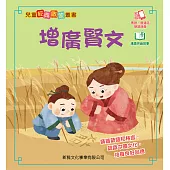 兒童經典啟蒙叢書-增廣賢文 (電子書)
