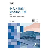 DP中文A課程文學術語手冊(第二版)(簡體版)  (電子書)