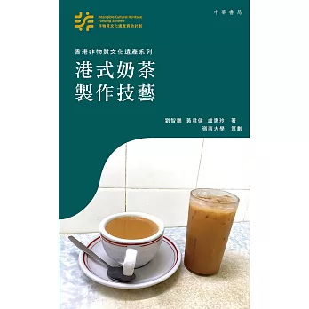 香港非物質文化遺產系列：港式奶茶製作技藝 (電子書)
