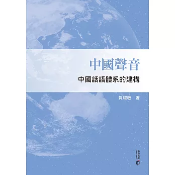中國聲音：中國話語體系的建構 (電子書)