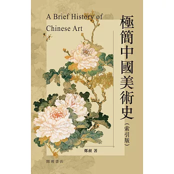 極簡中國美術史（索引版） (電子書)