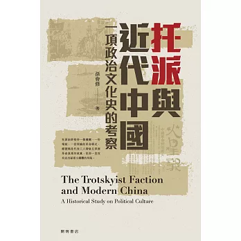 托派與近代中國：一項政治文化史的考察 (電子書)