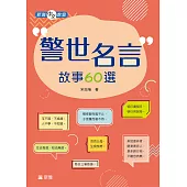 新雅中文教室：警世名言故事60選 (電子書)
