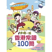 鬥嘴一班香港常識100問 (電子書)