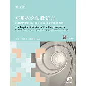 巧用探究法教語言：以IBMYP語言習得&語言與文學課程為例(簡體版) (電子書)