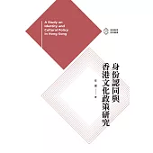 身份認同與香港文化政策研究 (電子書)