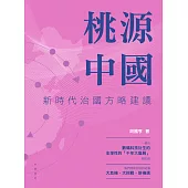 桃源中國：新時代治國方略建議 (電子書)
