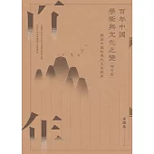 百年中國學術與文化之變：探索中國的現代文明秩序(增訂版) (電子書)
