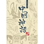 中國經典系列叢書：中國神話 (電子書)