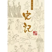 中國經典系列叢書：史記 (電子書)