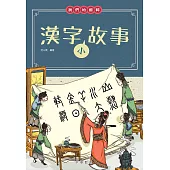 我們的國粹：漢字小故事 (電子書)