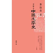 插圖本中國文學史(上、下) (電子書)
