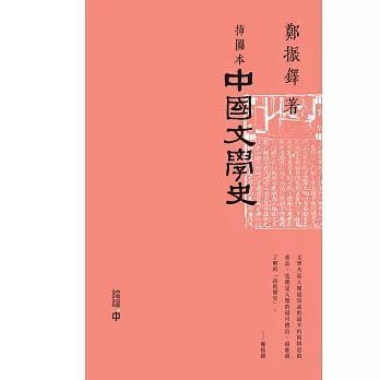 插圖本中國文學史（上、下） (電子書)