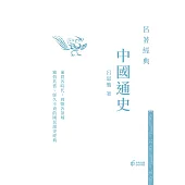 中國通史(呂著經典系列) (電子書)