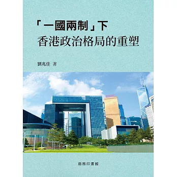 「一國兩制」下香港政治格局的重塑 (電子書)