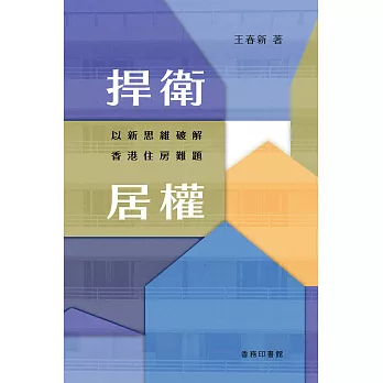 捍衛居權：以新思維破解香港住房難題 (電子書)