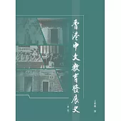 香港中文教育發展史(第二版) (電子書)