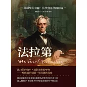 法拉第Michael Faraday：電磁學的奇蹟，化學與電學的融合 (電子書)