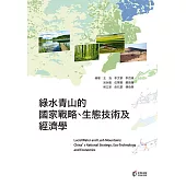綠水青山的國家戰略、生態技術及經濟學 (電子書)