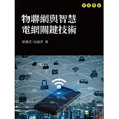 物聯網與智慧電網關鍵技術 (電子書)