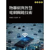 物聯網與智慧電網關鍵技術 (電子書)