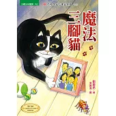 魔法三腳貓 (電子書)