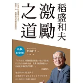 稻盛和夫 激勵之道(新裝紀念版)：打造高收益團隊的法則，聚攏人心、激發熱情持續提高績效 (電子書)