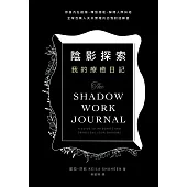 陰影探索 我的療癒日記：修復內在創傷、釋放潛能、解開人際糾結，全球百萬人天天實踐的自我對話練習 (電子書)