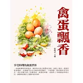 禽蛋飄香：享受料理的禽蛋世界 (電子書)